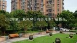 2012年底，杭州房价均价几多？请指点。,杭州房价均价多少了？