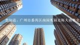 想知道: 广州市番禺区南国奥园北师大南奥实验学校 地址 在哪,从深圳益田到广州番禺南国奥园雅典一区怎么走快捷