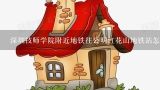 深圳技师学院附近地铁往公明红花山地铁站怎么坐,深圳16号线最靠近百合盛世的是哪个地铁站点?