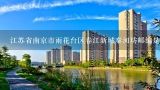 江苏省南京市雨花台区春江新城秦河坊邮编是什么?江苏省南京市雨花台区春江新城隐龙坊邮编是什么?