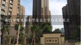 阳江中集实验小学是公立学校还系私立,广东省阳江市江城区西平路中集国际城一幢云柜在哪条街