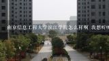 南京信息工程大学滨江学院怎么样啊 我想听听学生最,我想明年去杭州工作，想知道杭州的房价大概多少?哪