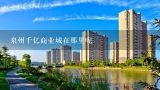 泉州千亿商业城在那里呢,福建省泉州千亿商业城哪里有什么网络叫餐的嘛