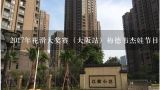 2017年花滑大奖赛（大阪站）梅德韦杰娃节目背景音乐是什么？大阪地铁每个站相距距离大概是多久