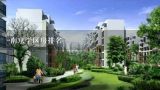 南京学区房排名,2020 年,你后悔没有在江北新区买房吗?为什么?