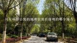 月星环球公寓的地理位置在徐州的哪个地方,请问沈阳月星国际城的的房价多少钱一平？