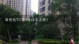 蒂梵尼TOWN小区怎么样？成都亚宝置业 蒂梵尼TOWN每栋楼有几部电梯?