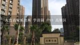 大连高家派出所 学清园 户口 高新区,辽宁省大连市沙河口区学清园邮编是什么?