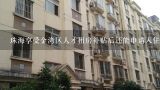 珠海享受金湾区人才租房补贴后还能申请入住公租房吗？珠海市金湾区平沙，华丰 有房源出租吗