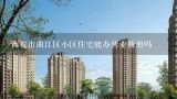 西安市曲江区小区住宅能办营业执照吗,曲江宜居是公租房还是廉租房