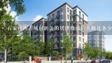 石家庄西古城村新盖的居民楼房价大概是多少,2012重庆普惠幼儿园是哪些