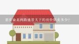 重庆渝北两路盛景天下的房价能卖多少？