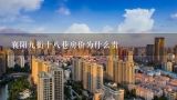 襄阳九街十八巷房价为什么贵,18线城市房价4000多,贵吗