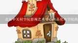 北京中关村学院影视艺术中心尚品化妆学院的师资怎么样？有没有学过的？淮安正中尚品到高铁站有多少公里？