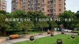 南京成贤街小区二手房均价多少钱一平米？