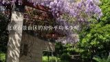 北京石景山区的房价平均多少呢,北京石景山苹果园二手房价