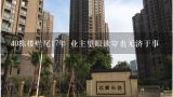 40栋楼烂尾17年 业主望眼欲穿也无济于事,吉林白山市怎么样?