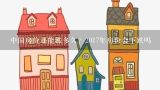 中国房价还能涨多久？2017年房价会下跌吗,什么是房价收入比?2017房价收入比怎么算?