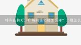 呼和浩特万达广场的住宅楼怎么样？二期怎么样？大家给点客观的评价，有很多说房子质量不好。,呼市新建的 万达广场 的房价怎么样？