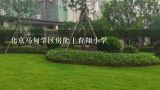 北京马甸学区房能上育翔小学,怎样申请中国舞蹈家协会考级点