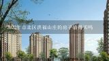 2022年市北区洪福山庄的房子值得买吗,谁能告诉我，南通市的北濠山庄与晏园小区的房价各是多少了？不论如今能否买到，只是问个数。