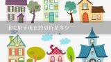 重庆梁平现在的房价是多少,2013河北香河房价是多少?