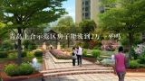 青岛上合示范区房子能涨到2万一平吗