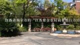 江苏省南京市的“江苏紫金农村商业银行方山支行怎么走？？”（坐公交车或者地铁都可以的）,紫金名门周边环境怎么样？生活便利吗？