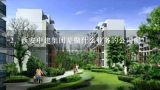 2、西安中建集团是做什么业务的公司呢？