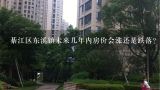 綦江区东溪镇未来几年内房价会涨还是跌落？