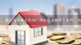 你认为未来几年内广州房价会继续上涨吗？为什么？