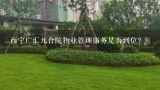 西宁广汇九合院物业管理服务是否到位？