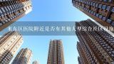 米东区医院附近是否有其他大型综合社区设施齐全的房子出售呢?