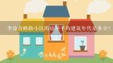 李沧青峰路小区的房屋平均建筑年代是多少?