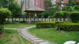 李沧青峰路小区的房屋平均面积是多少?