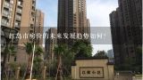 红岛市房价的未来发展趋势如何?