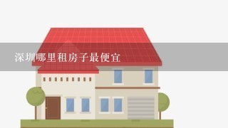 深圳哪里租房子最便宜