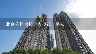 北京公租房租金多少钱1平米