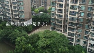 温州市的房价是多少？