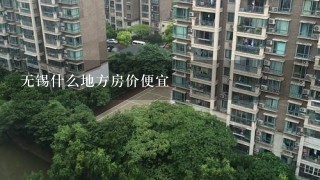 无锡什么地方房价便宜