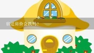 宿迁房价会跌吗？