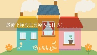 房价下降的主要原因是什么？