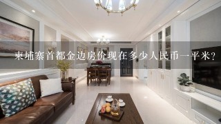 柬埔寨首都金边房价现在多少人民币1平米？