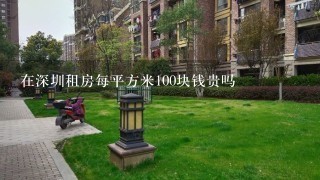 在深圳租房每平方米100块钱贵吗