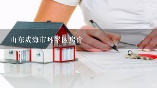 山东威海市环翠区房价