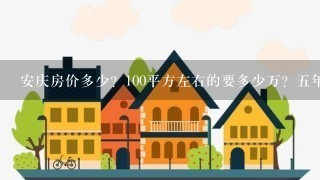 安庆房价多少？100平方左右的要多少万？5年后安庆房价会达到1个什么价格？？