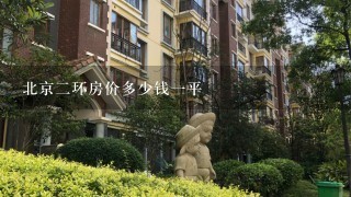 北京2环房价多少钱1平