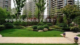 中国哪个小县城的房子最便宜？