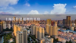上海房价是福州的几倍
