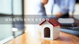深圳发布房屋租赁参考价格